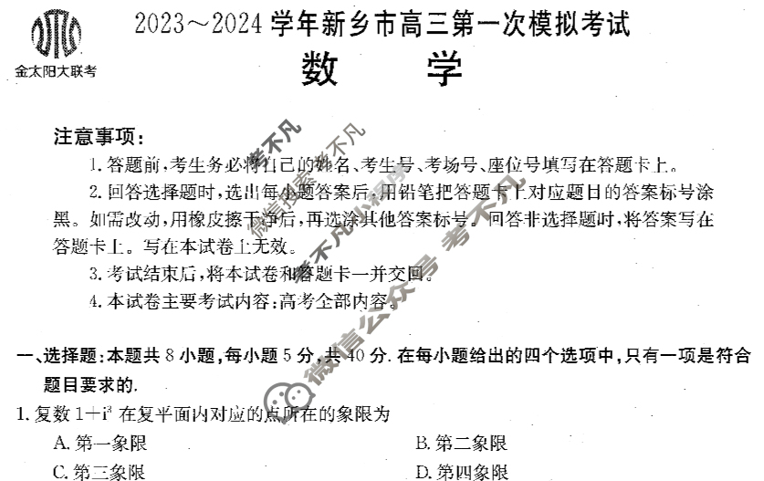 2023-2024学年新乡市高三金太阳第一次模拟考试(24-181C)数学试题
