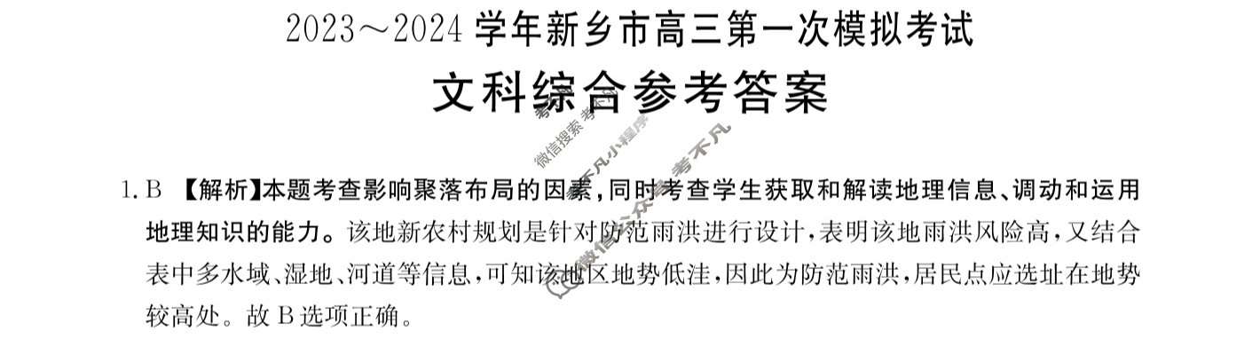2023-2024学年新乡市高三金太阳第一次模拟考试(24-181C)文科综合答案