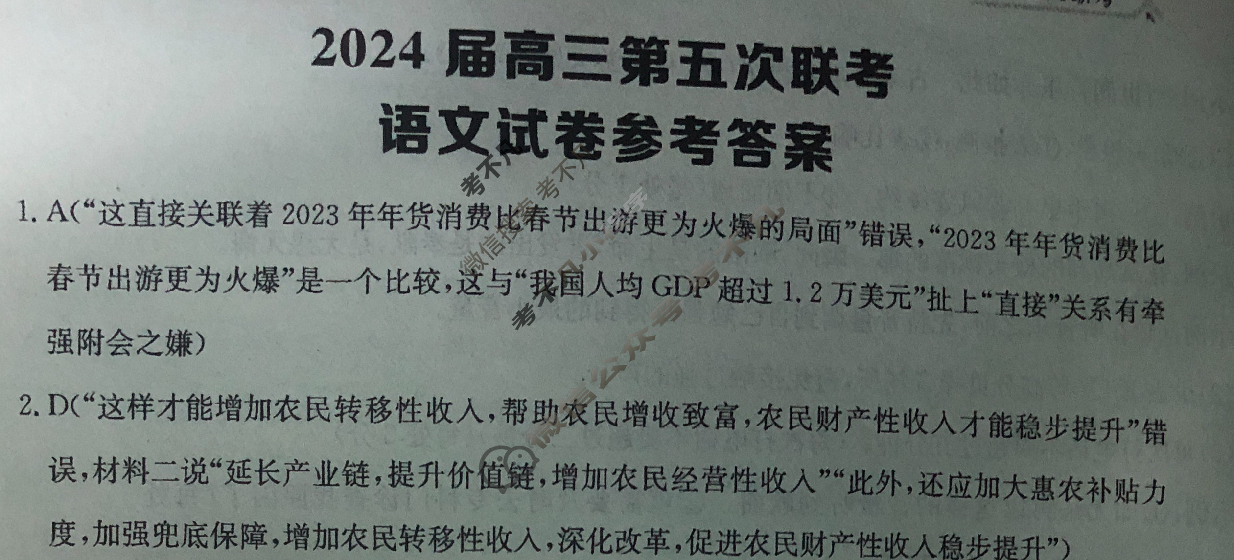 [全国大联考]2024届高三第五次联考 5LK·(新高考)语文-QG 语文答案