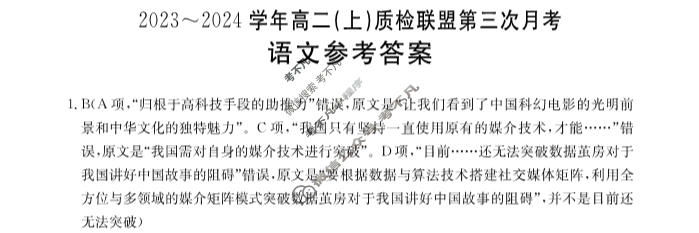 2023~2024学年高二(上)质检联盟金太阳第三次月考(24-175B)语文答案