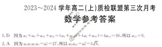 2023~2024学年高二(上)质检联盟金太阳第三次月考(24-175B)数学答案