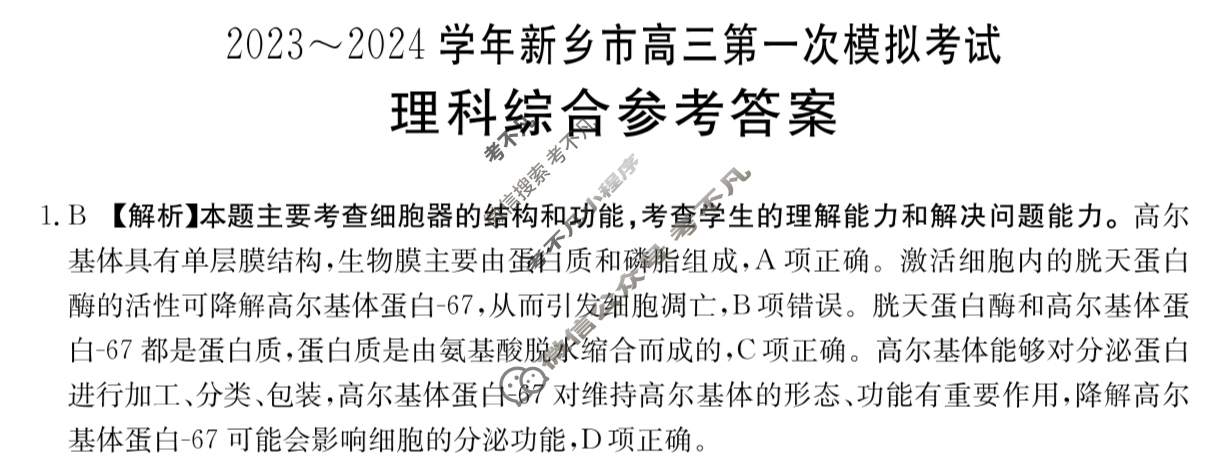 2023-2024学年新乡市高三金太阳第一次模拟考试(24-181C)理科综合答案
