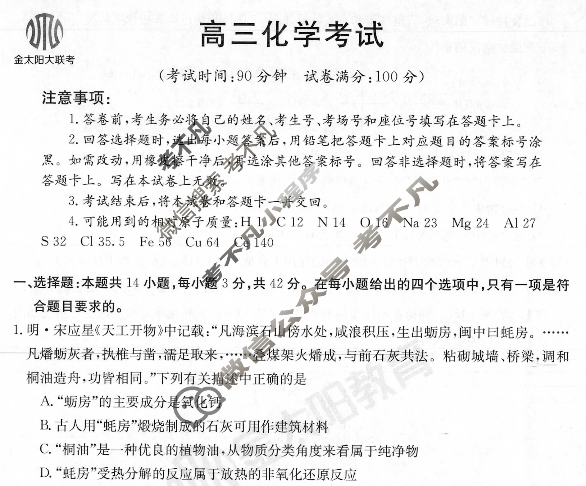 河南省2023-2024学年高三金太阳试卷11月联考(圆规 HEN)化学试题