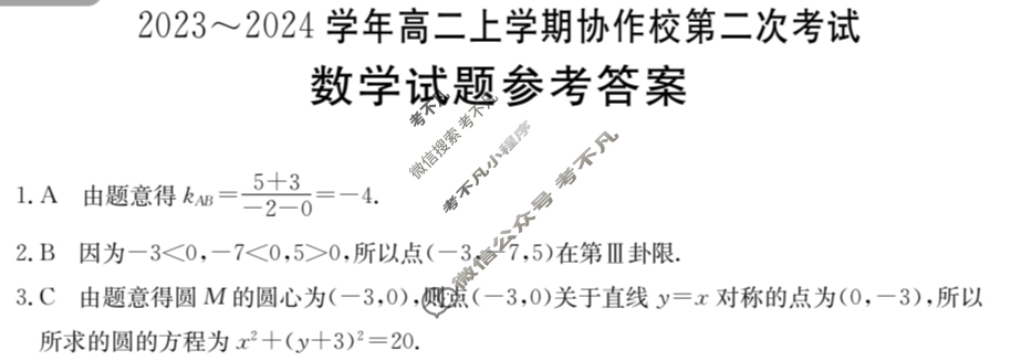 辽宁省2023~2024学年高二上学期协作校金太阳第二次考试(24-167B)数学答案