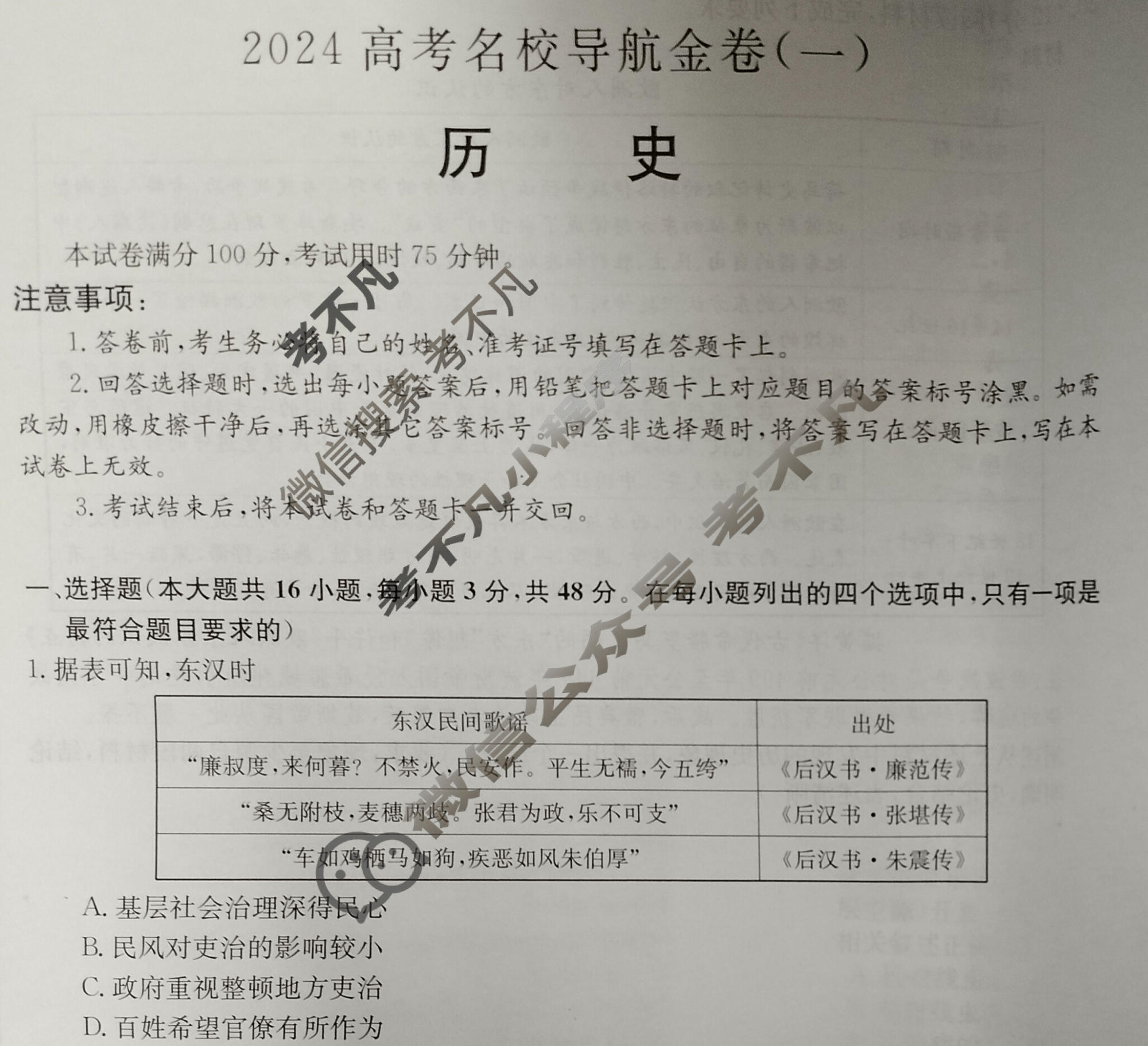 高三 2024高考名校导航金卷(一)1历史试题