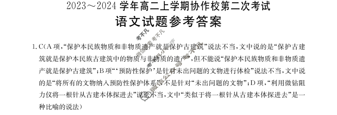 辽宁省2023~2024学年高二上学期协作校金太阳第二次考试(24-167B)语文答案