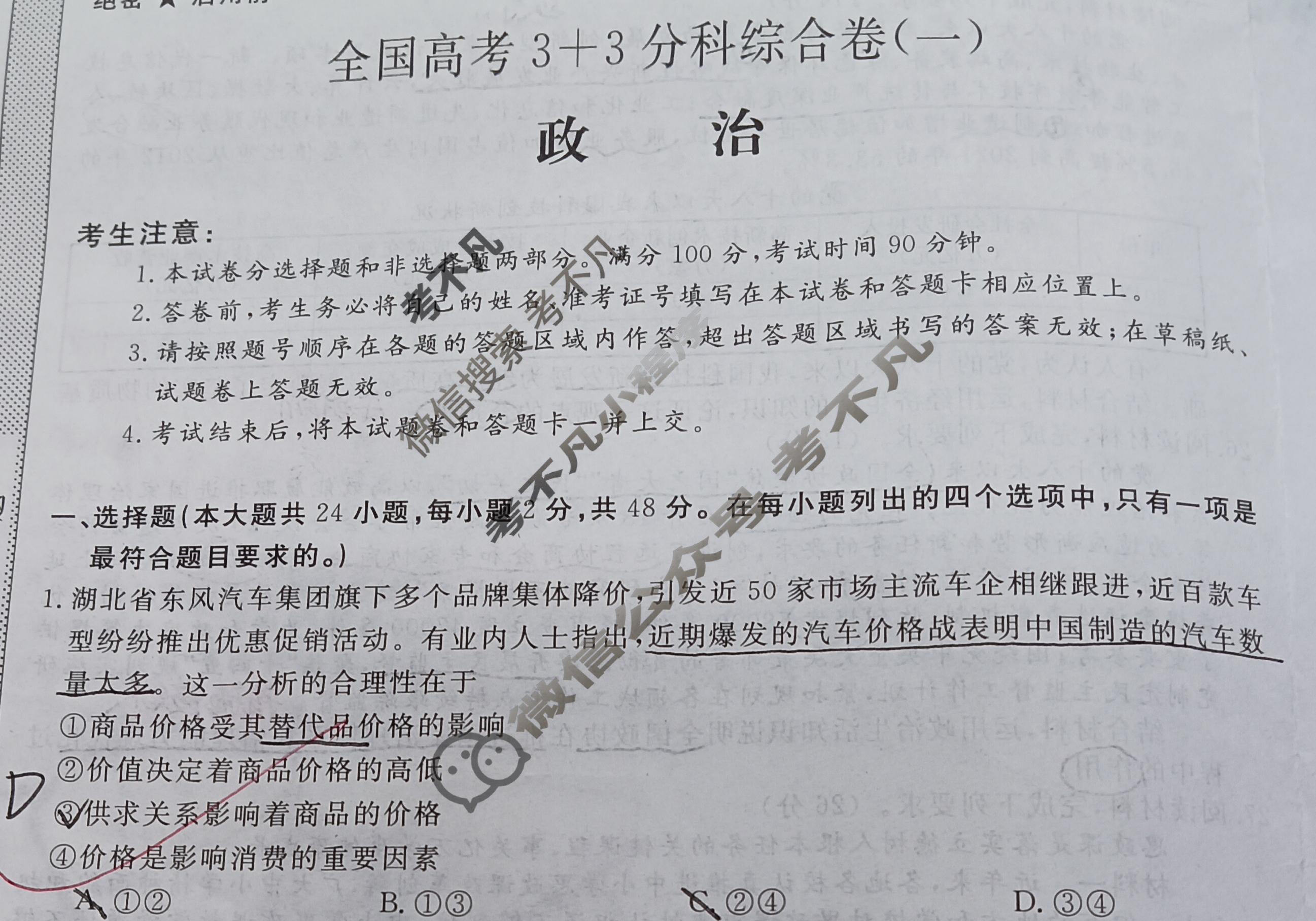 高三2024全国高考3+3分科综合卷(一)1政治QG(A)试题