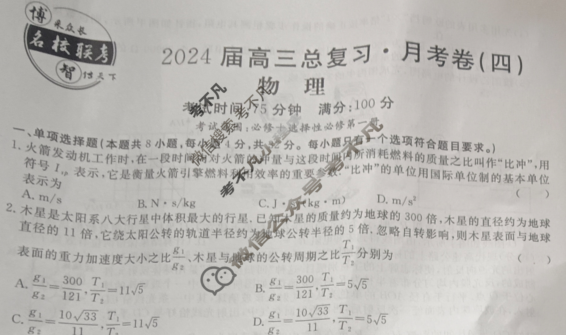 [名校联考]2024届高三总复习·月考卷(四)4物理AH4试题