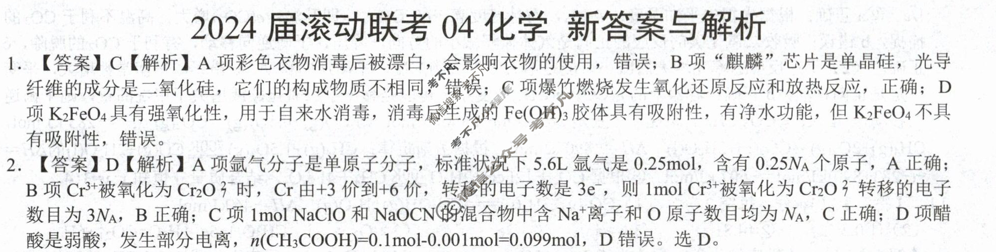高三2024届滚动联考04化学(新)答案