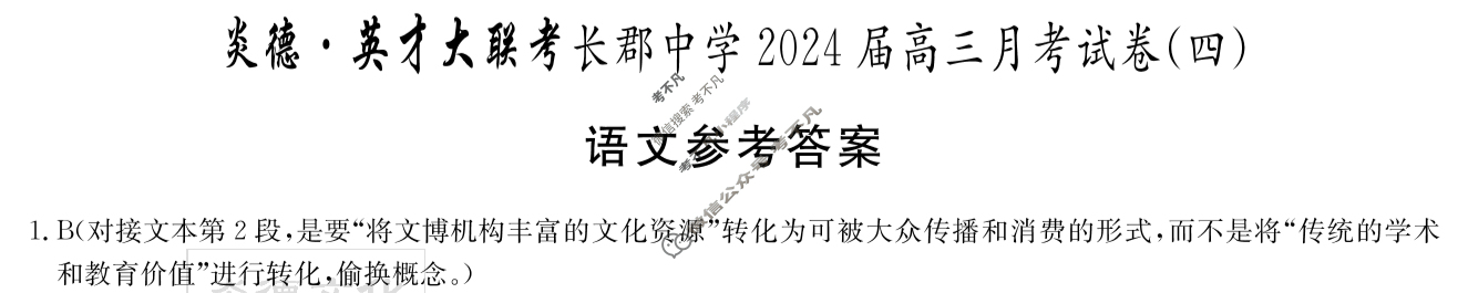 炎德英才大联考(长郡版)长郡中学2024届高三月考试卷(四)4语文答案