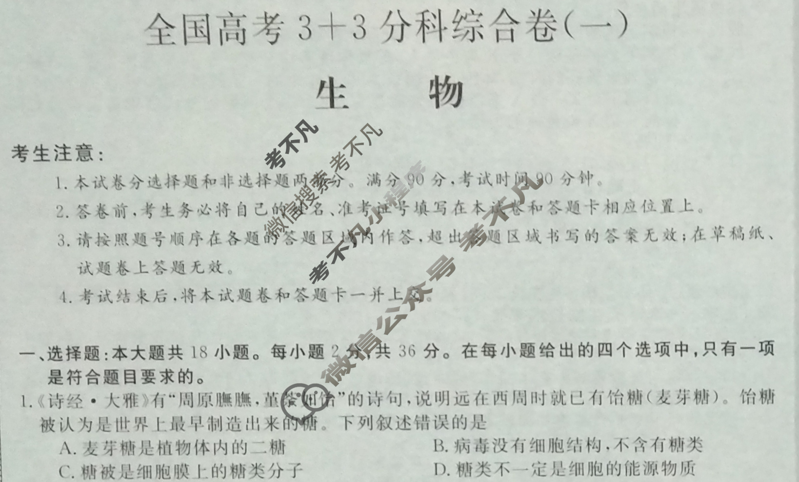 高三2024全国高考3+3分科综合卷(一)1生物QG(A)试题