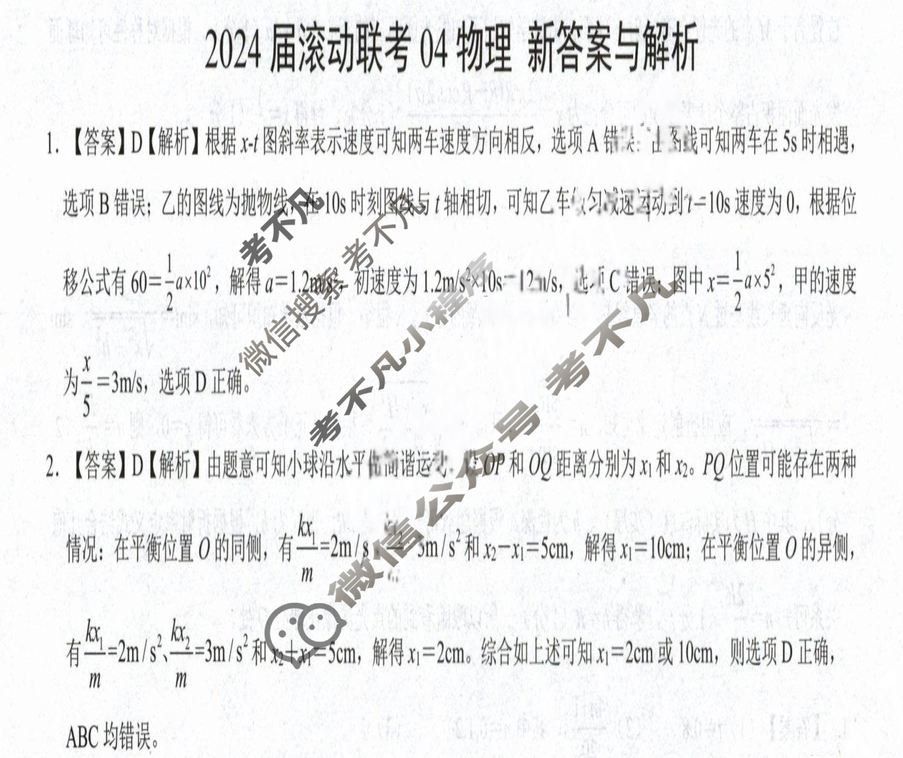 高三2024届滚动联考04物理(新)答案