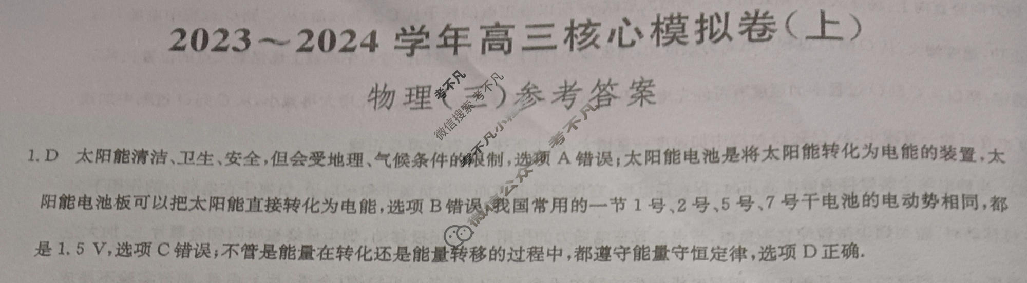 九师联盟 2023~2024学年高三核心模拟卷(上)·(三)3物理(新高考)答案