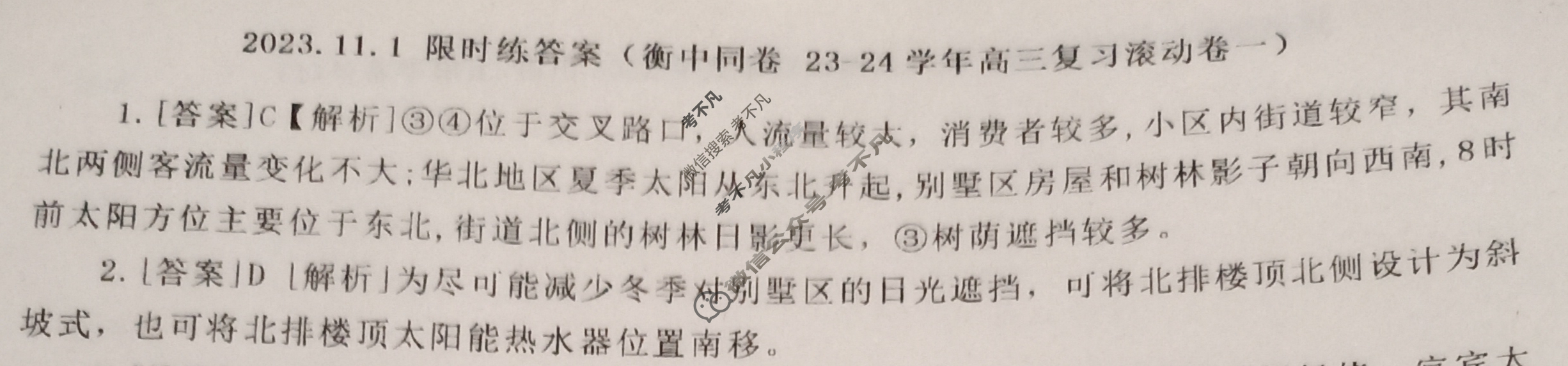 [衡中同卷]2023-2024学年度高三一轮复习滚动卷[新教材版L]地理(一)1答案