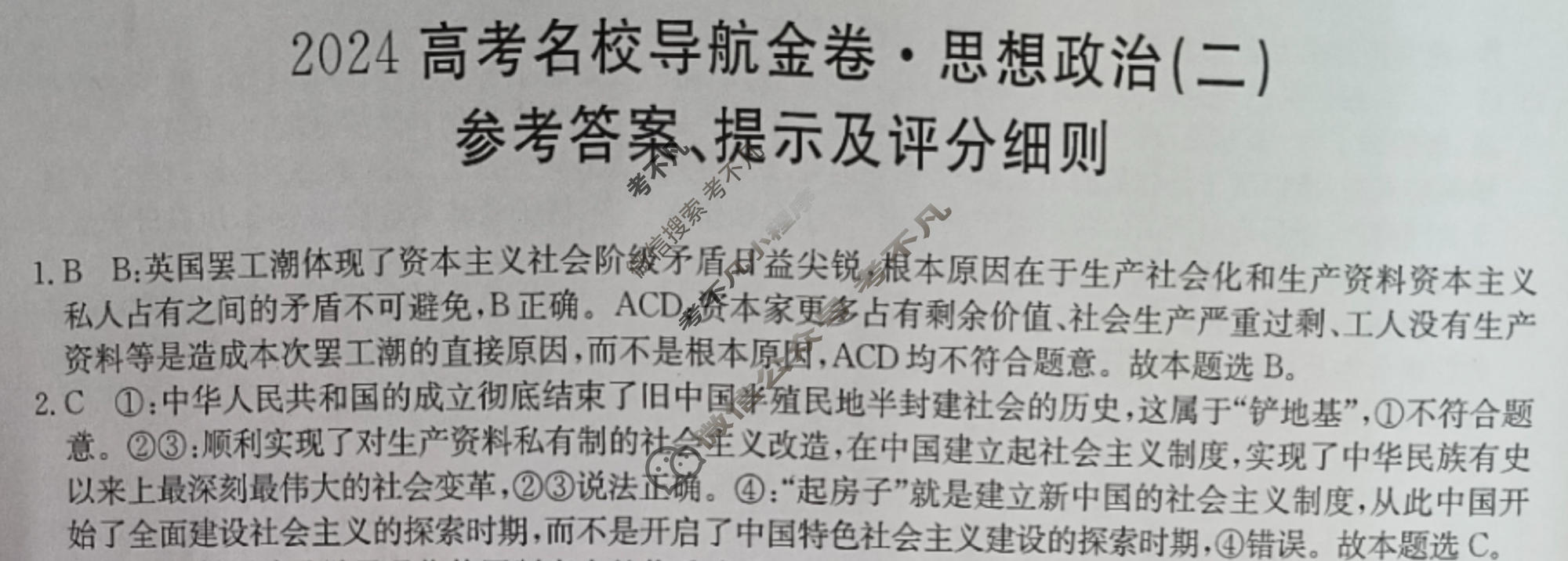 高三 2024高考名校导航金卷(二)2政治答案