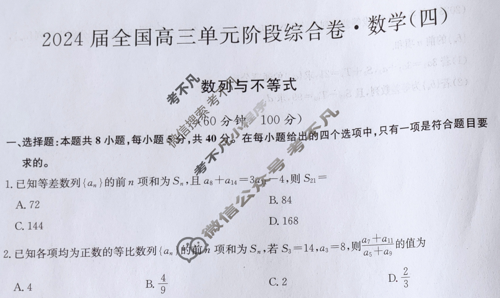 [九师联盟]2024届全国高三单元阶段综合卷(新教材KH) 数学(四)4试题