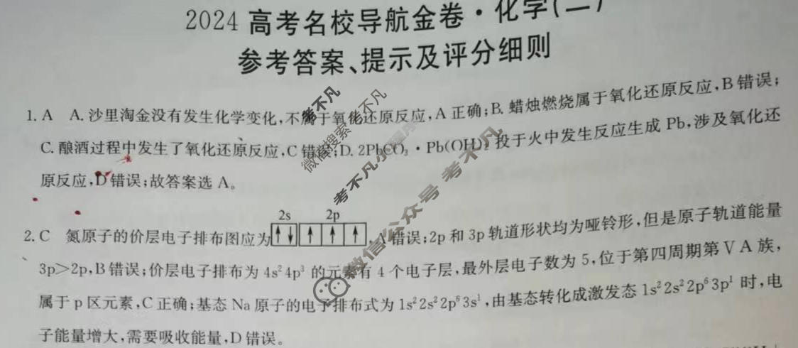 高三 2024高考名校导航金卷(二)2化学答案
