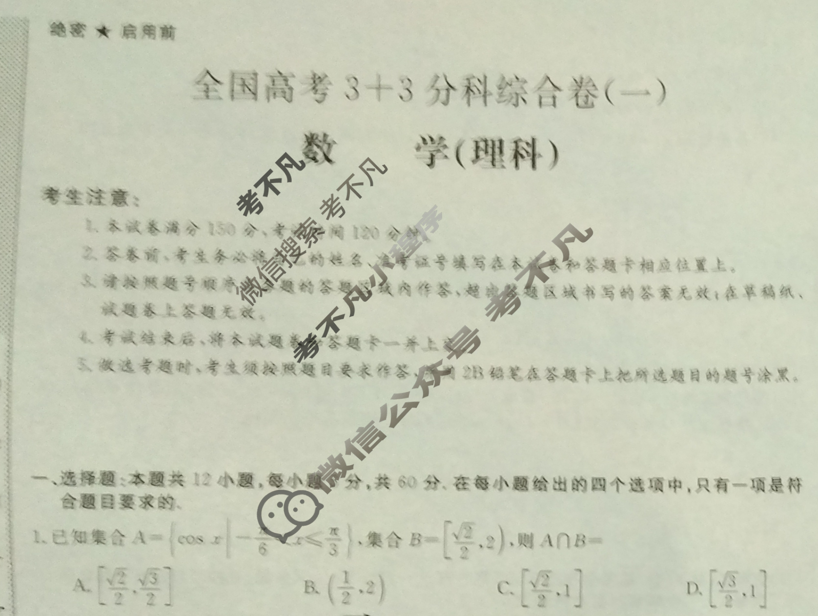 高三2024全国高考3+3分科综合卷(一)1理科数学QG(A)试题