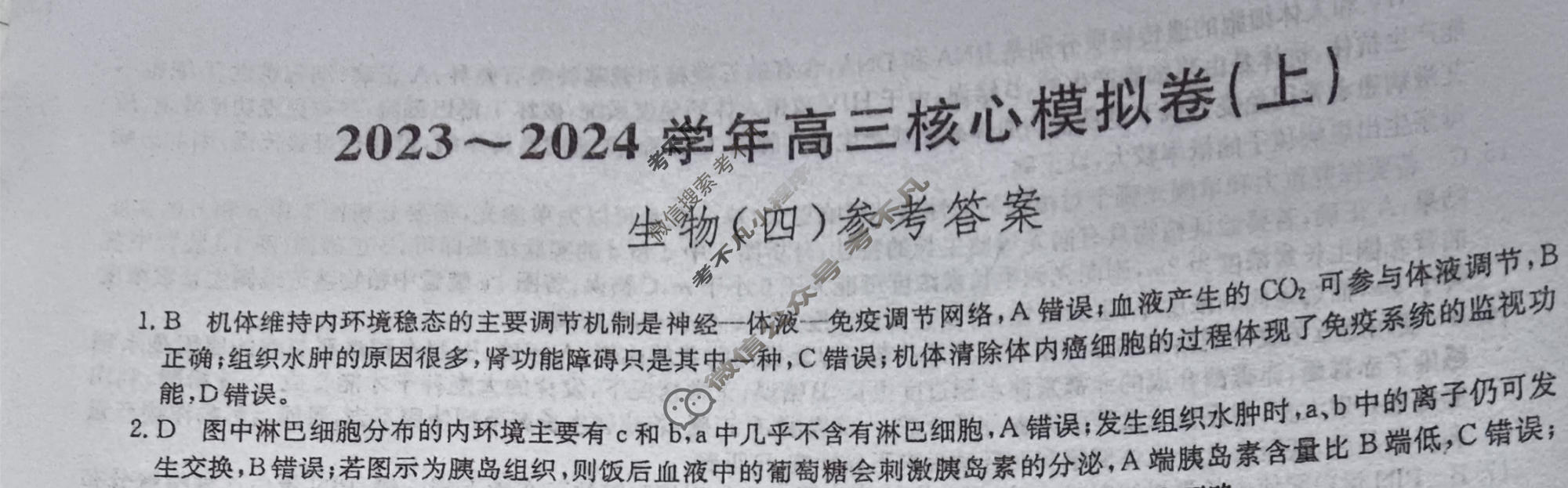九师联盟 2023~2024学年高三核心模拟卷(上)·(四)4生物(新高考W)答案