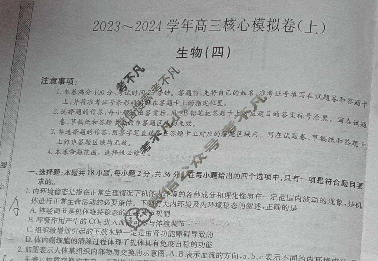九师联盟 2023~2024学年高三核心模拟卷(上)·(四)4生物(新高考W)试题