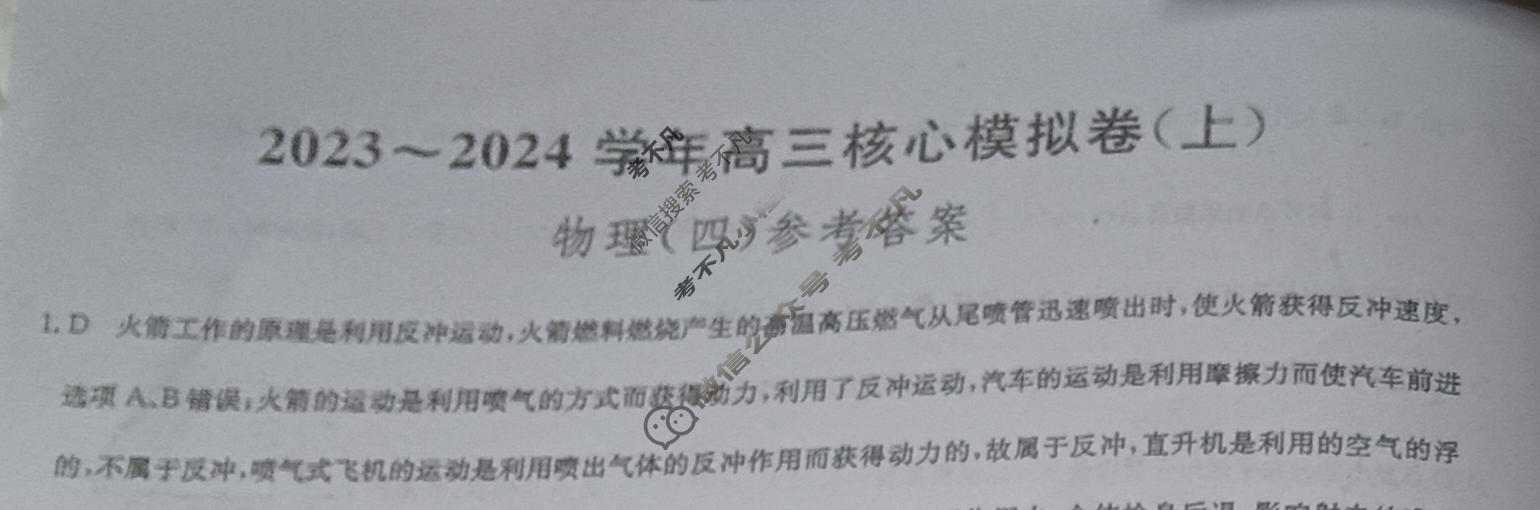 九师联盟 2023~2024学年高三核心模拟卷(上)·(四)4物理(新高考)答案