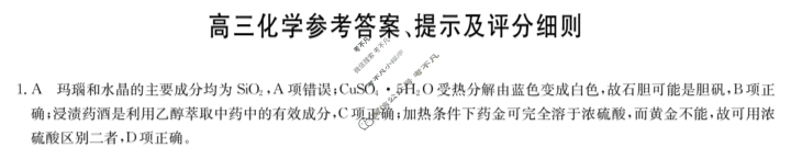 [九师联盟]2024届高三11月质量检测巩固卷化学S-G答案