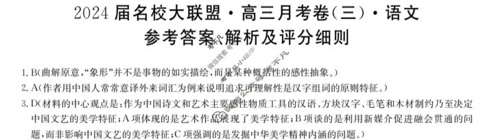2024届名校大联盟·高三月考卷(三)3语文XGK答案