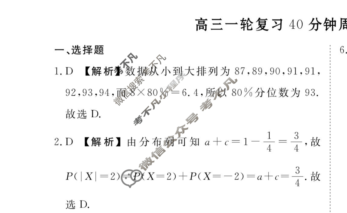 2023-2024衡水金卷先享题 高三一轮复习40分钟周测卷[XD]数学(三十)30答案