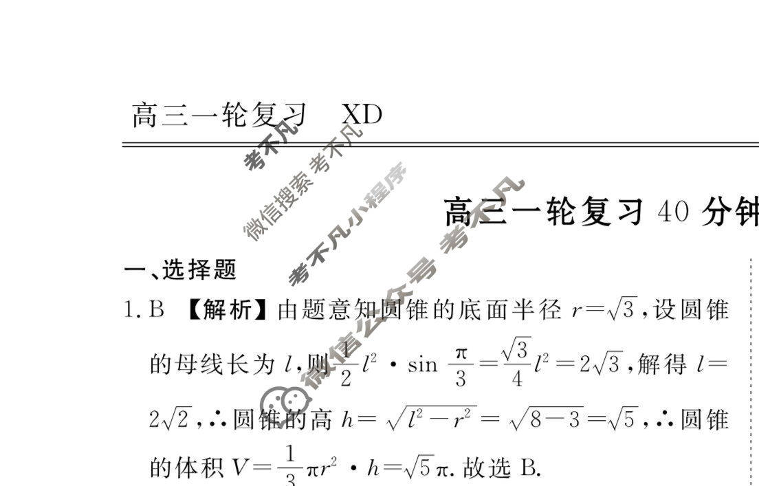 2023-2024衡水金卷先享题 高三一轮复习40分钟周测卷[XD]数学(二十)20答案