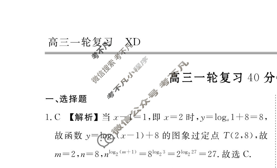 2023-2024衡水金卷先享题 高三一轮复习40分钟周测卷[XD]数学(五)5答案