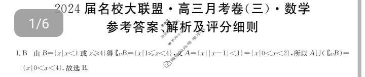 2024届名校大联盟·高三月考卷(三)3数学XGK答案