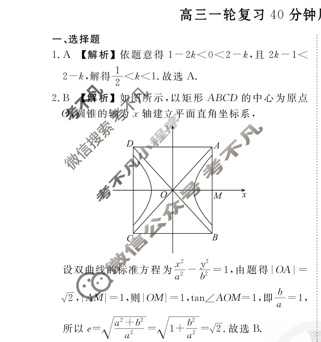 2023-2024衡水金卷先享题 高三一轮复习40分钟周测卷[XD]数学(二十四)24答案
