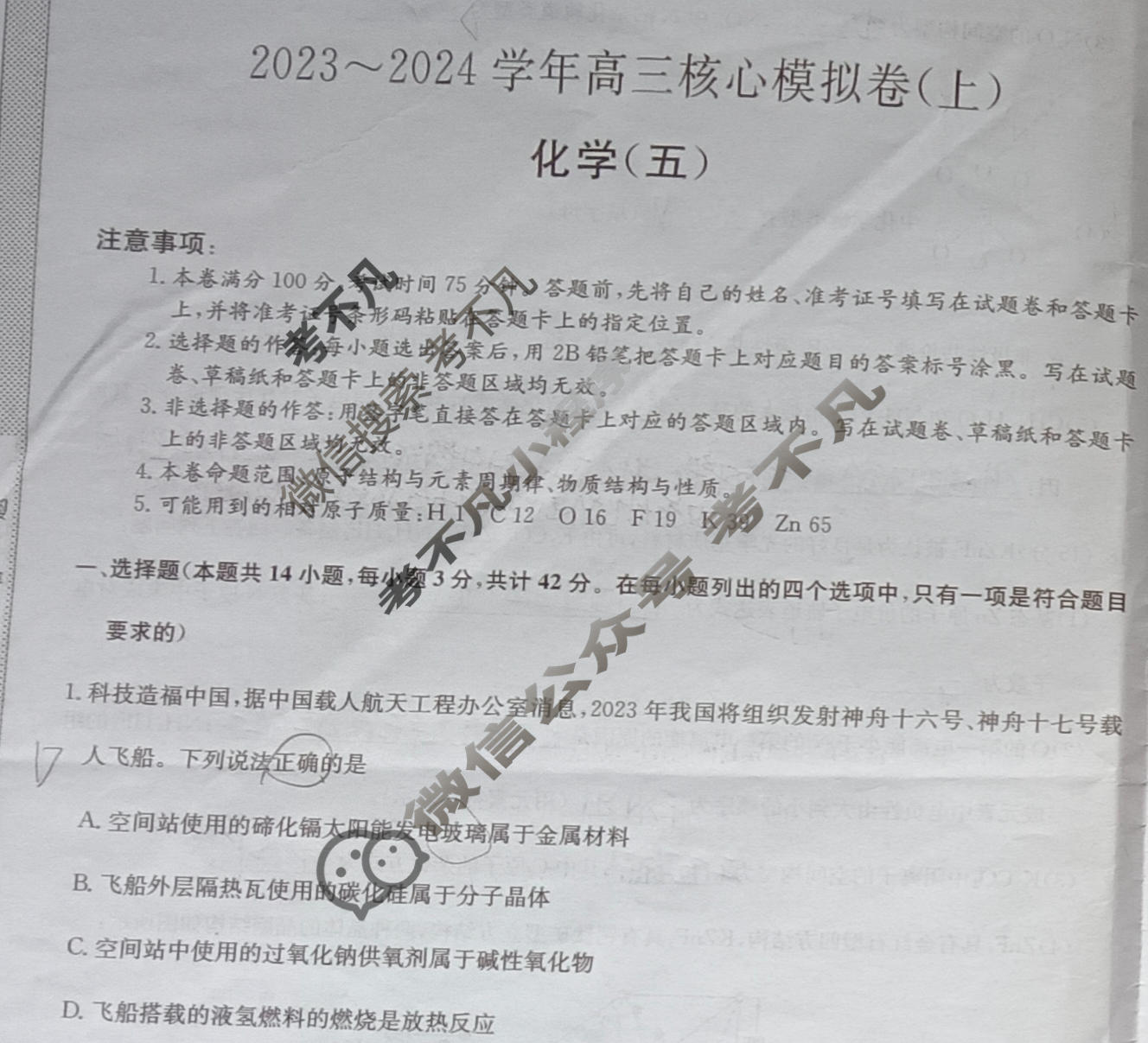 九师联盟 2023~2024学年高三核心模拟卷(上)·(五)5化学(新高考S)试题