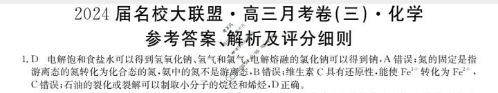 2024届名校大联盟·高三月考卷(三)3化学(新教材)答案