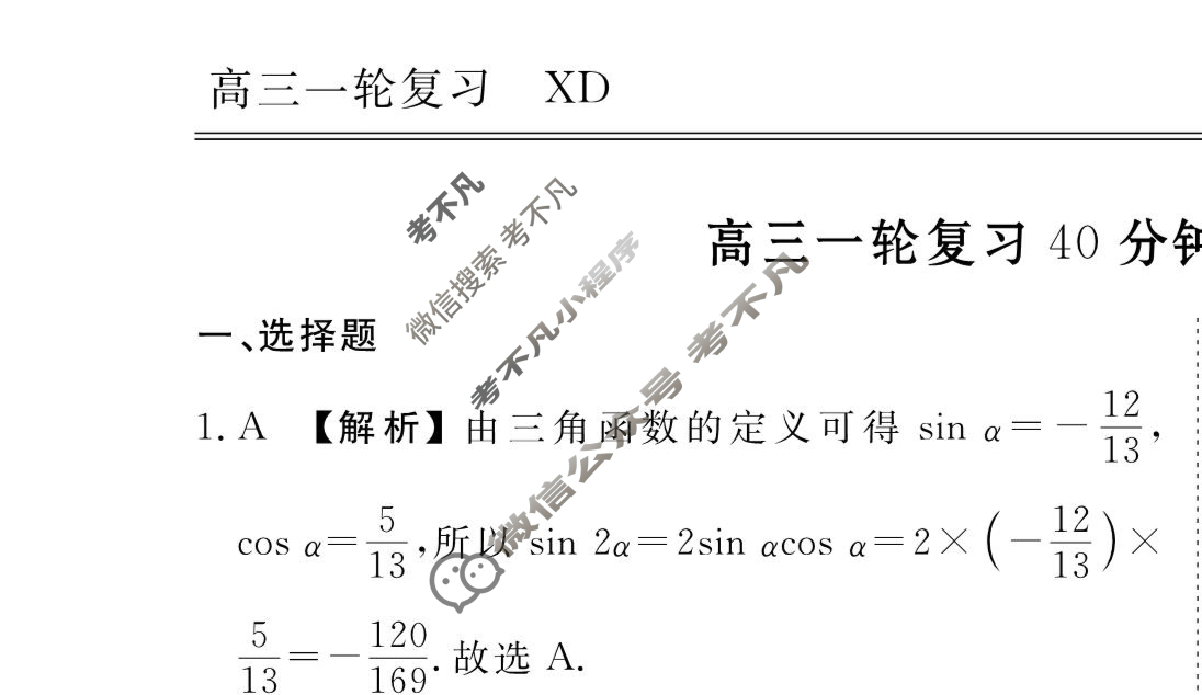 2023-2024衡水金卷先享题 高三一轮复习40分钟周测卷[XD]数学(十二)12答案