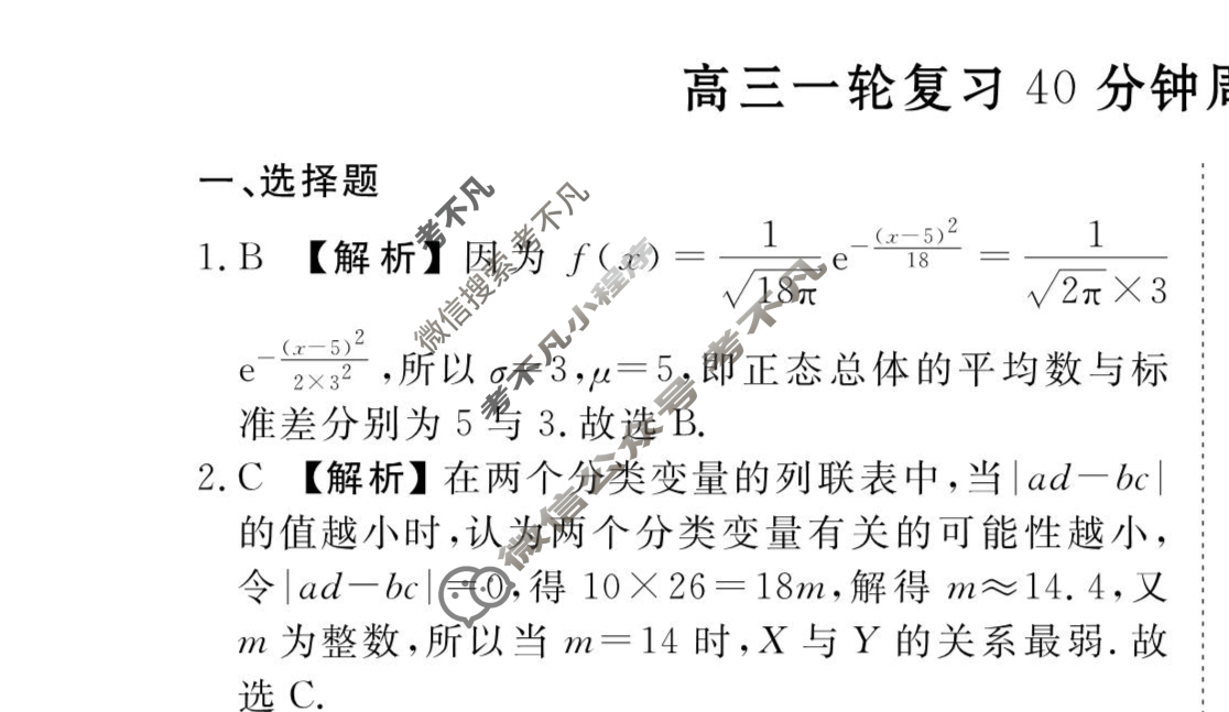 2023-2024衡水金卷先享题 高三一轮复习40分钟周测卷[XD]数学(二十九)29答案