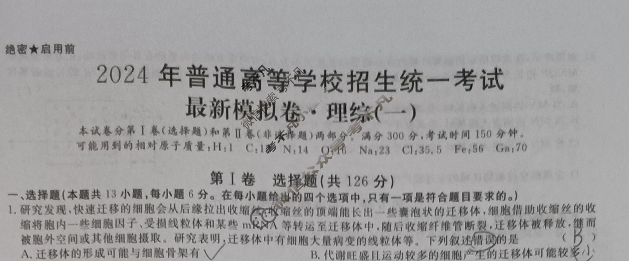 高三2024年普通高等学校招生统一考试 新S4·最新模拟卷(一)1理科综合试题