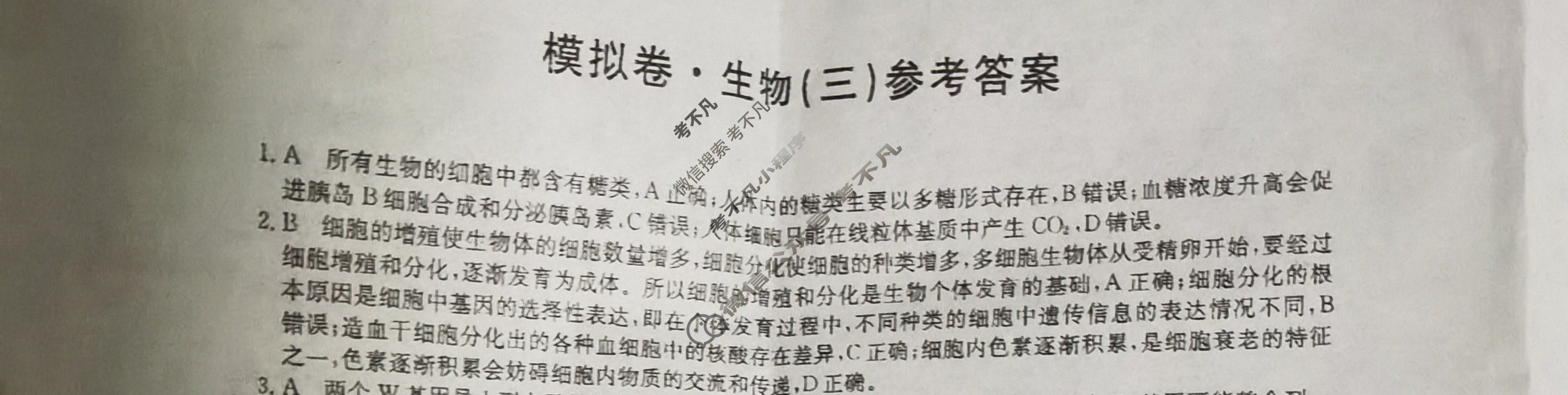 2024届全国高考分科调研模拟测试卷[XGK-河北](三)3生物学答案