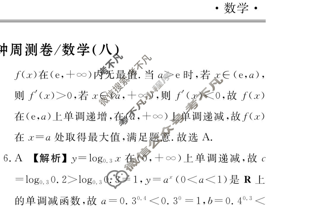 2023-2024衡水金卷先享题 高三一轮复习40分钟周测卷[XD]数学(八)8答案