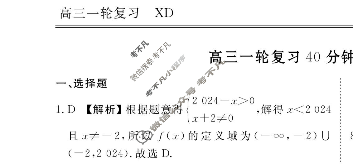 2023-2024衡水金卷先享题 高三一轮复习40分钟周测卷[XD]数学(三)3答案
