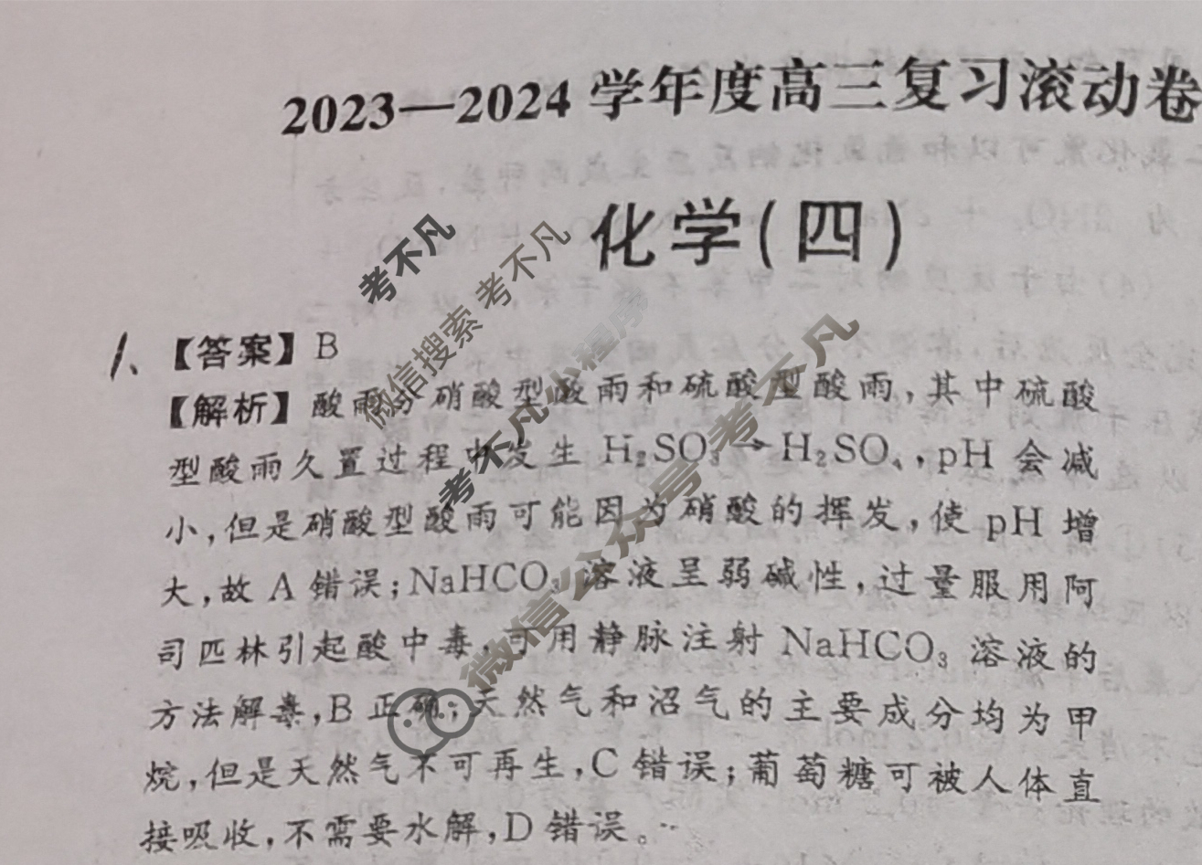 [衡中同卷]2023-2024学年度高三一轮复习滚动卷[新教材版JX]化学(四)4答案