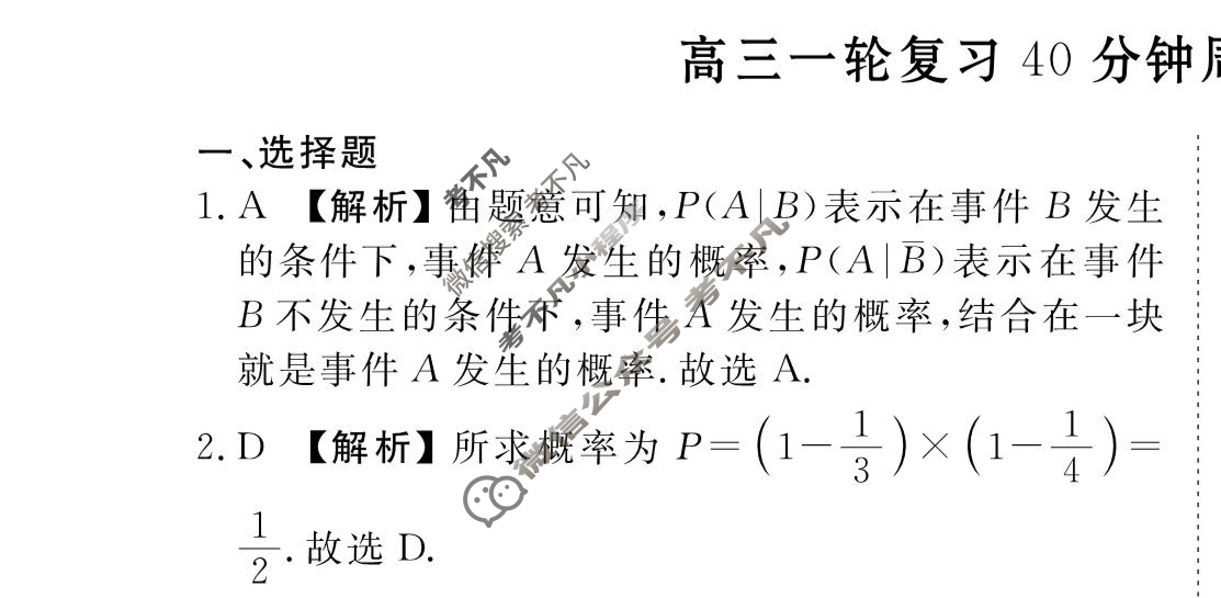 2023-2024衡水金卷先享题 高三一轮复习40分钟周测卷[XD]数学(二十七)27答案