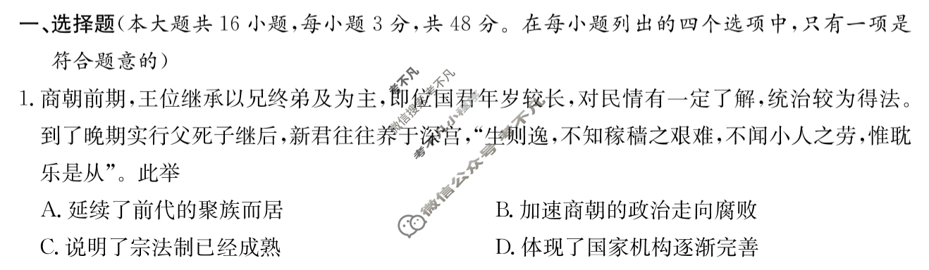 炎德英才大联考(长郡版)长郡中学2024届高三月考试卷(四)4历史试题