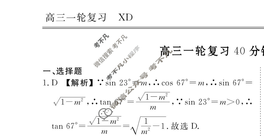 2023-2024衡水金卷先享题 高三一轮复习40分钟周测卷[XD]数学(十)10答案