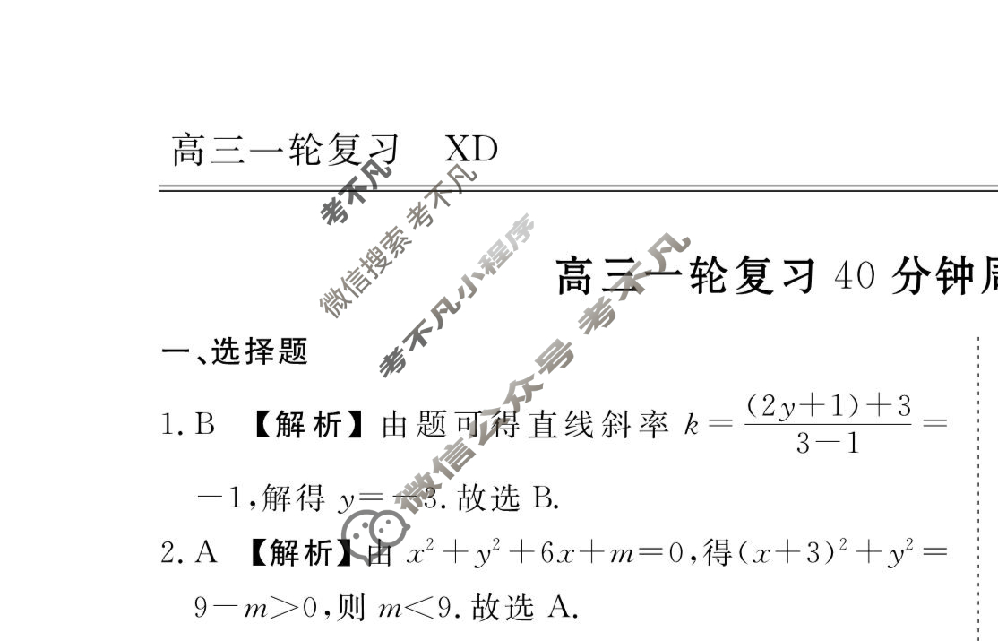 2023-2024衡水金卷先享题 高三一轮复习40分钟周测卷[XD]数学(二十一)21答案