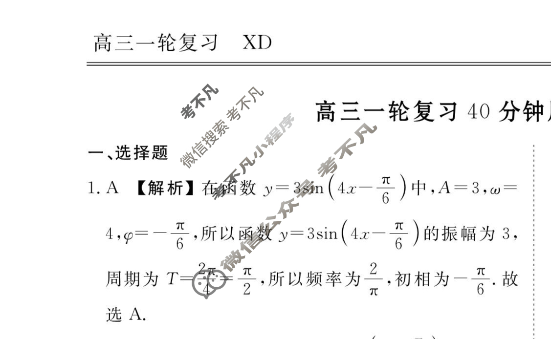 2023-2024衡水金卷先享题 高三一轮复习40分钟周测卷[XD]数学(十一)11答案