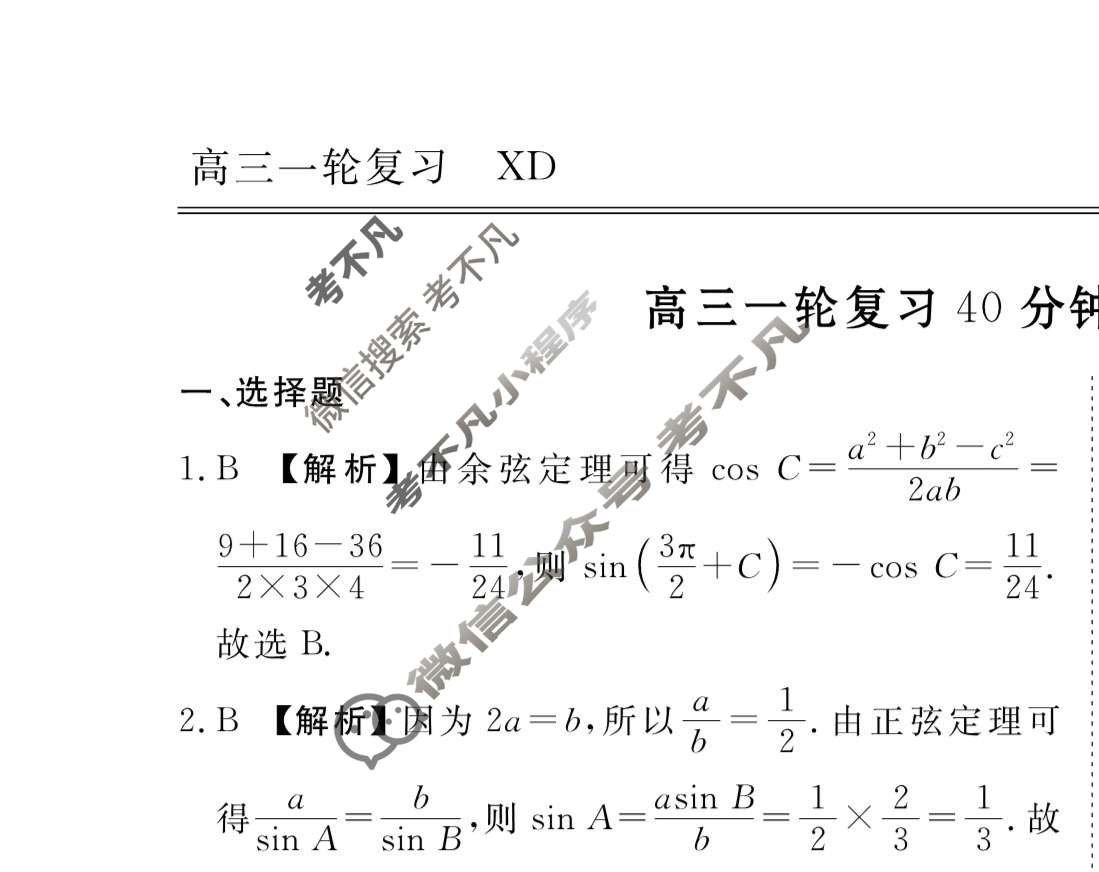 2023-2024衡水金卷先享题 高三一轮复习40分钟周测卷[XD]数学(十四)14答案
