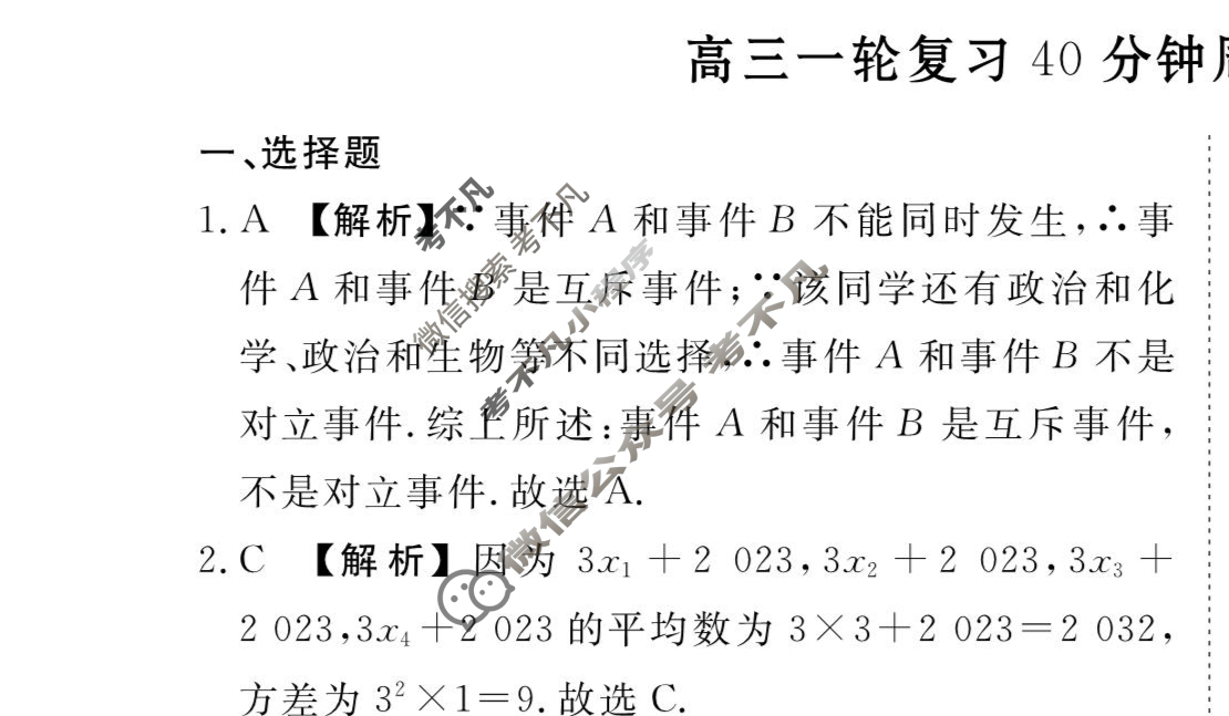 2023-2024衡水金卷先享题 高三一轮复习40分钟周测卷[XD]数学(二十六)26答案