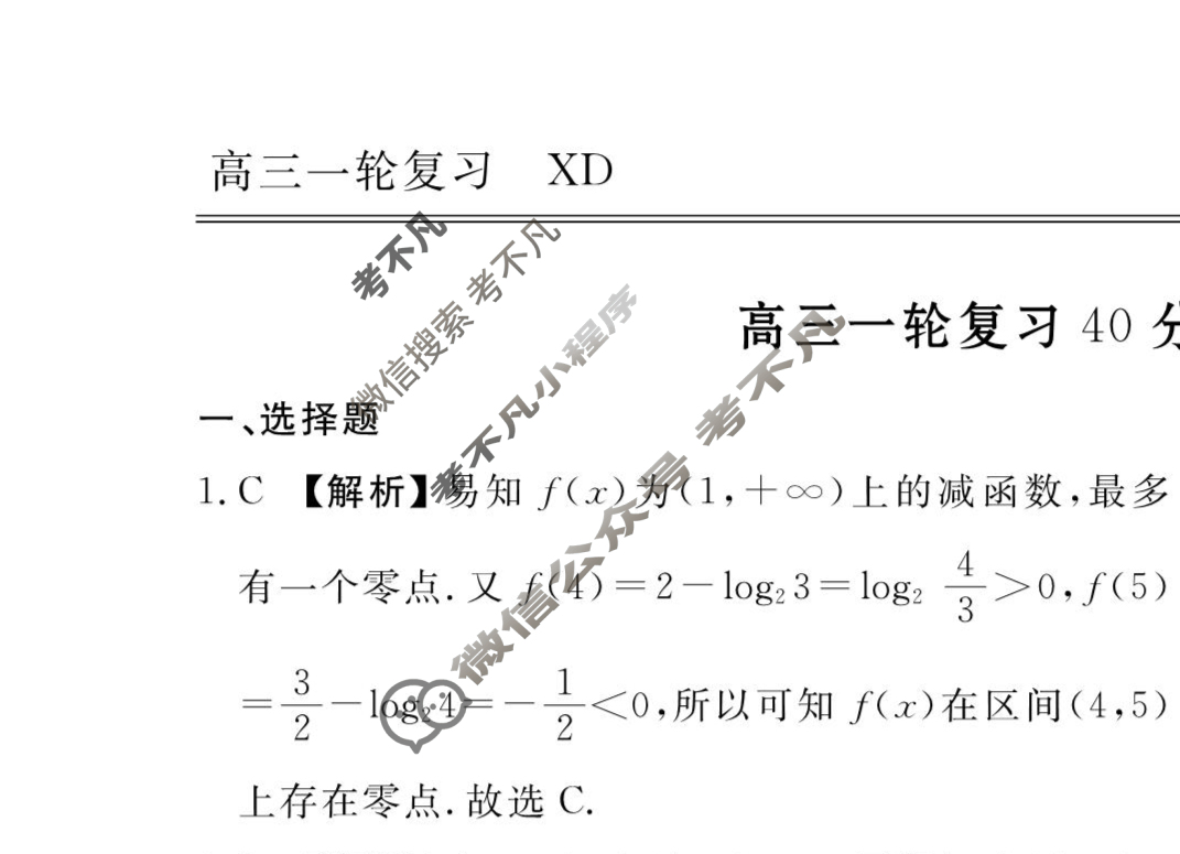 2023-2024衡水金卷先享题 高三一轮复习40分钟周测卷[XD]数学(六)6答案