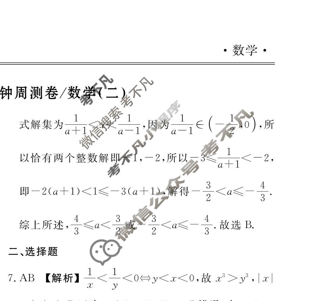 2023-2024衡水金卷先享题 高三一轮复习40分钟周测卷[XD]数学(二)2答案